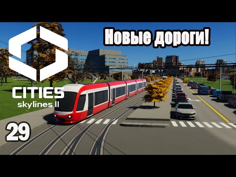 Видео: CITIES SKYLINES 2#29: НОВЫЕ ДОРОГИ!