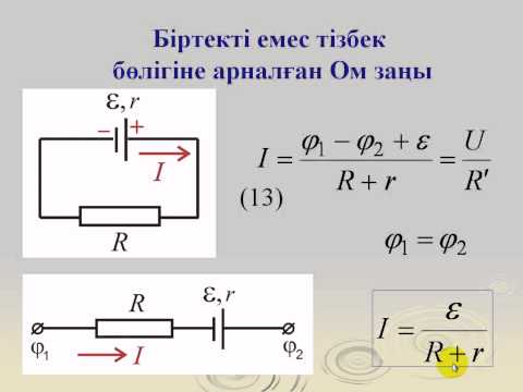 Видео: Видеолекция "Тұрақты электр тоғы"