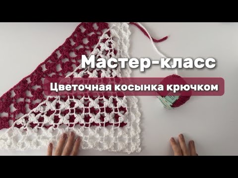 Видео: Цветочная косынка крючком. Мастер-класс по вязанию