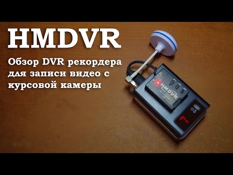 Видео: Обзор DVR рекордера HMDVR ( Запись FPV видео с курсовой камеры )