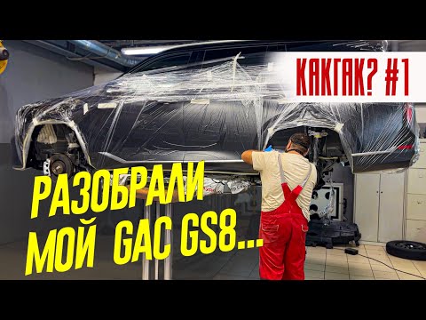 Видео: Вскрыли МОЙ GAC GS8. И вот, что обнаружили... Часть 1 #КАКГАК