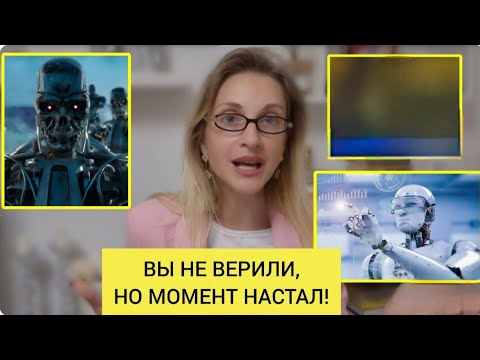 Видео: Началось‼️Искусственный интеллект начал истреблять людей, скоро это будет массово