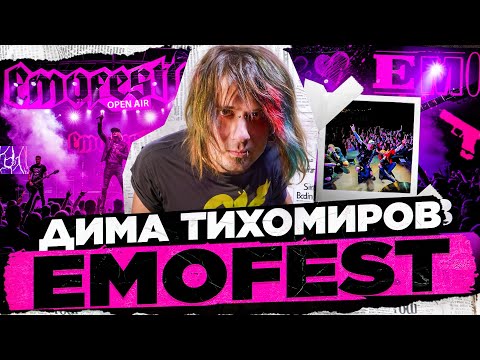 Видео: Дмитрий Тихомиров - Emofest.