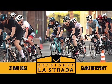 Видео: La Strada Race. Вечерняя гонка по центру Санкт-Петербурга. 80км кластер А (с комментариями)