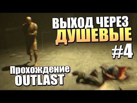 Видео: ВЫХОД ЧЕРЕЗ ДУШЕВЫЕ - Прохождение Outlast - Серия 4