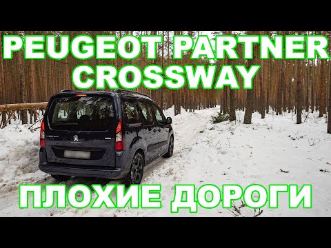 Видео: Как едет французский "семейник" по плохим дорогам? Проверяем Peugeot Partner Crossway