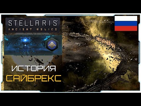 Видео: Stellaris 2.3 I Предтечи I Сайбрекс лор - История-Обзор