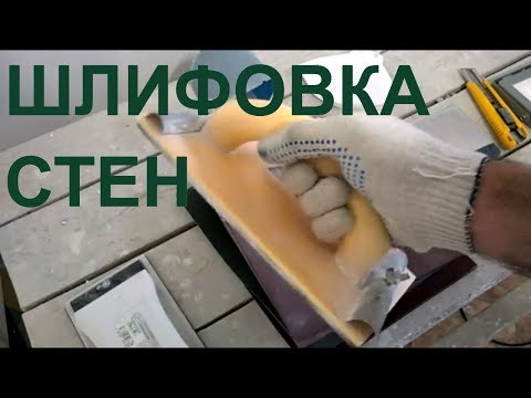 Видео: Как шлифовать стены вручную