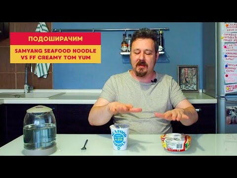 Видео: Подоширачим: сегодня очередной Самьянг сразится с лапшой из Таиланда в необычной тарелке