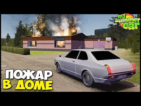 Видео: Мне СПАЛИЛИ ДОМ | Переезжаю В ЗАБРОШКУ - My Summer Car