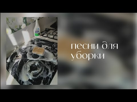 Видео: Песни для уборки🧽🧹И танцев💃🏻