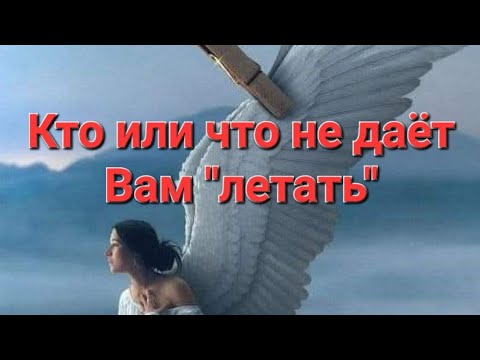 Видео: Кто не даёт Вам "ЛЕТАТЬ "❓️