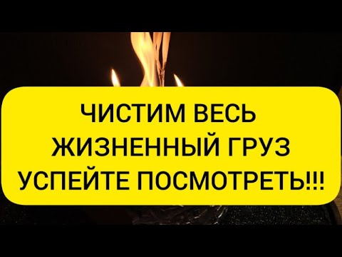 Видео: 🔥 Чистка пути жизни 🪐 убираем весь груз жизни 🍀