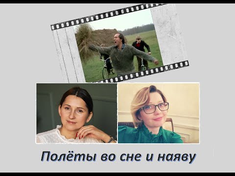 Видео: Кризис среднего возраста. Полёты во сне и наяву: анализ фильма.