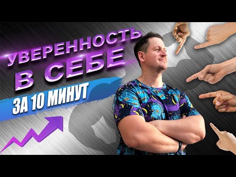 Видео: Как повысить уверенность при общении с женщинами? Лучшее упражнение!