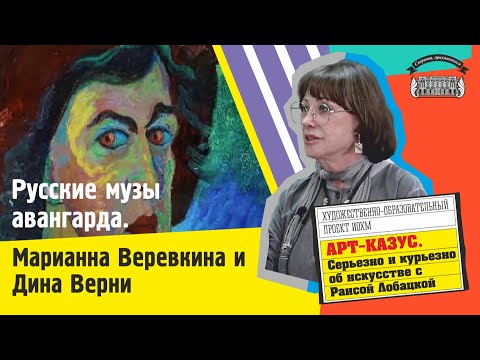 Видео: Раиса Лобацкая. Русские музы авангарда. Марианна Веревкина  и Дина Верни