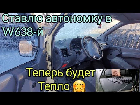 Видео: W638 ставлю автономку из Китая#как и куда можно установить фен в#mercedes вито