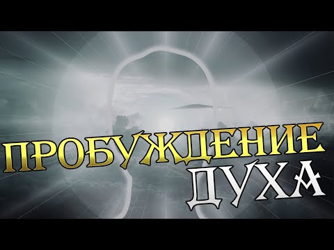 Видео: Пробуждение и укрепление духа в человеке