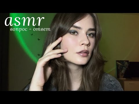 Видео: LUNA asmr | Вопрос - ответ 🌖🌗🌘🌑🌒🌓🌔Болталка