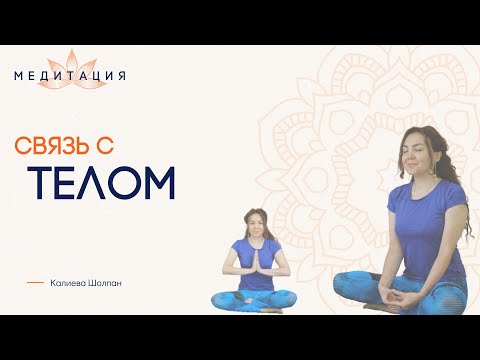 Видео: Исцеляющая медитация. Восстановление связи с телом