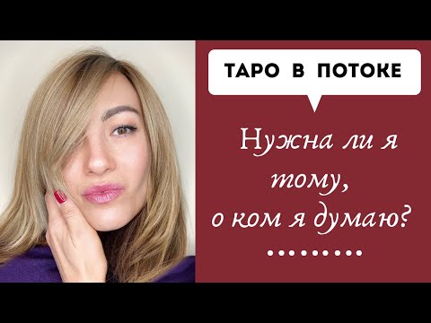 Видео: Нужна ли я тому, о ком я думаю?