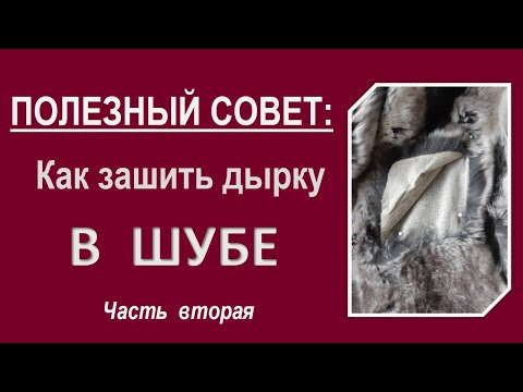 Видео: Порвалась шуба. Как зашить дырку в шубе.РЕМОНТ ШУБЫ часть 2