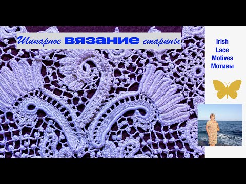 Видео: Знаменитый мотив ирландского в создании ирландского кружева «Завиток с гребешком» Motives Irish Lace