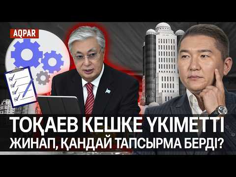 Видео: ПРЕЗИДЕНТТІҢ ПӘРМЕНІ. БІР АЙДА ҮКІМЕТ ЕЛ ЖАҒДАЙЫН ТҮЗЕЙ АЛАДЫ МА? ӘЛЕМГЕ КРИЗИС КЕЛЕ ЖАТЫР