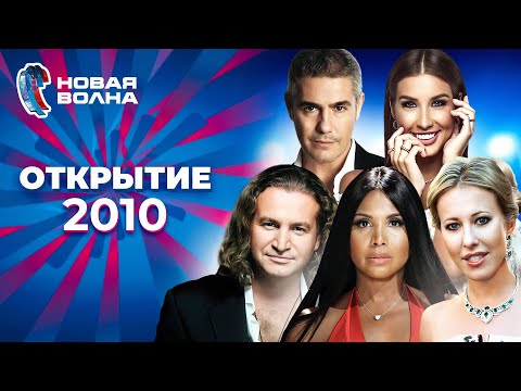 Видео: Новая волна 2010 | Открытие