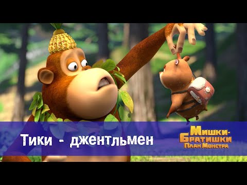 Видео: Мишки-братишки. План монстра - Серия 6.Тики - джентльмен - Премьера мультфильма
