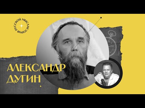 Видео: Подкаст проекта «история русской мысли» по философу Дугину