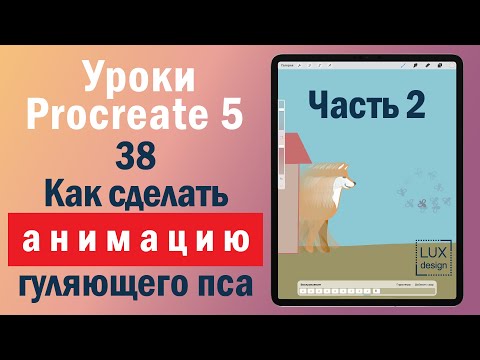 Видео: Уроки Procreate. Анимация гуляющей собаки. Часть 2