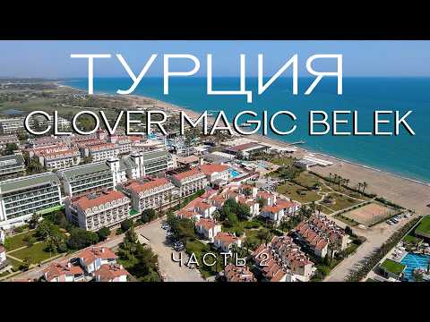 Видео: Clover Magic Seagate Белек 5*. Отдых в отеле на первой береговой линии. Путешествие с Тёщей.Часть 2.