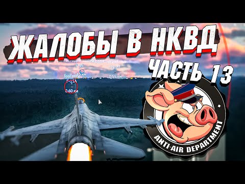 Видео: Жалобы в НКВД War Thunder - Часть 13