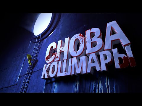 Видео: Снова снились кошмары (Little Nightmares) "Баги, фейлы, игровые приколы"