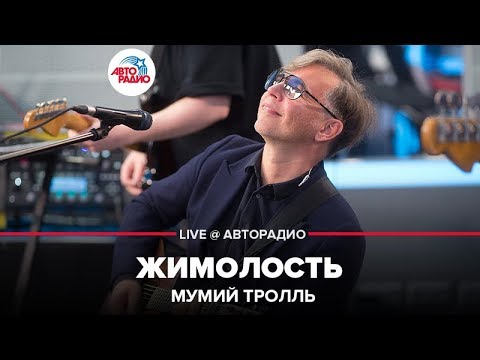 Видео: Мумий Тролль - Жимолость (LIVE @ Авторадио)