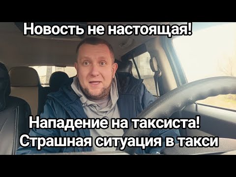 Видео: Самооборона в такси / Законы против граждан / как защитить себя от преступника 