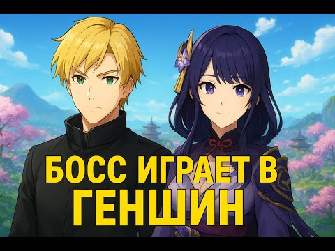 Видео: БОСС ИГРАЕТ В ГЕНШИН