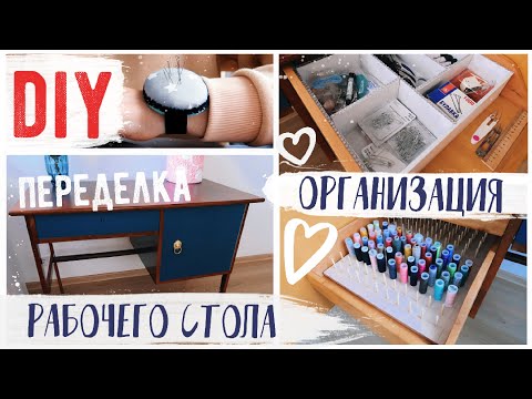 Видео: DIY ОРГАНИЗАЦИЯ РАБОЧЕГО СТОЛА 💛ПЕРЕДЕЛКА СТАРОЙ МЕБЕЛИ НА БЮДЖЕТЕ😍Как я ОРГАНИЗОВАЛА швейный уголок