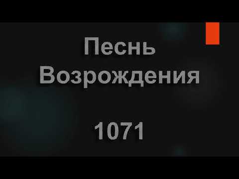 Видео: №1071 Я хочу с Тобою быть | Песнь Возрождения