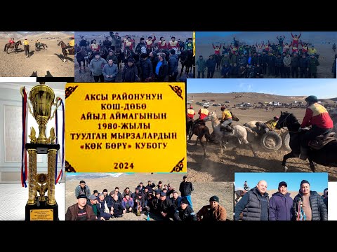 Видео: Кок бору Аксы финал Кербен - Кызыл Туу 1-болук