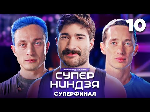 Видео: Суперниндзя | Сезон 3 | Выпуск 10 | Финал. Часть 2 | Суперфинал
