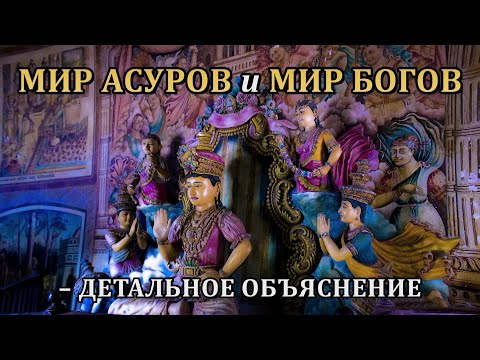 Видео: МИР АСУРОВ и МИР БОГОВ – ДЕТАЛЬНОЕ ОБЪЯСНЕНИЕ