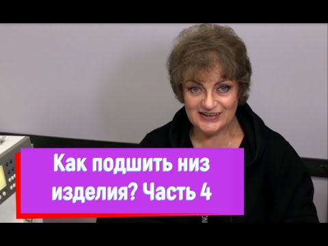 Видео: Как подшить низ изделия московским рубчиком и закруткой