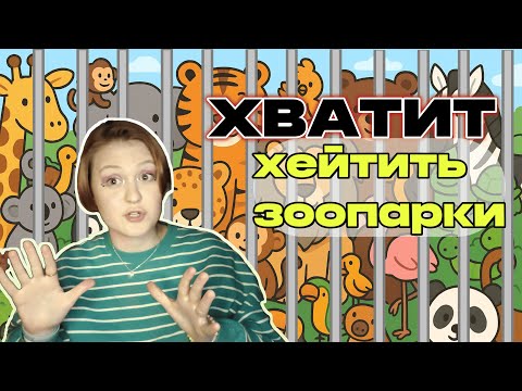 Видео: Я люблю зоопарки. И нет, я не чудовище.
