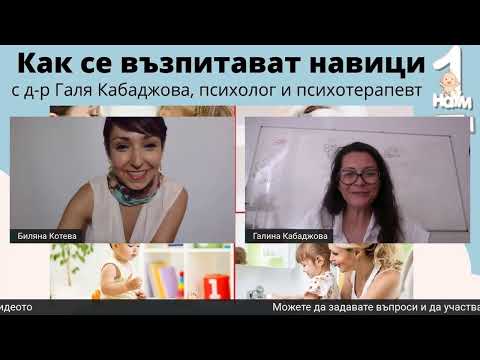 Видео: Как се възпитават навици