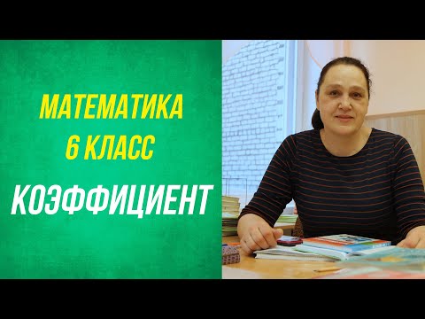 Видео: Коэффициент . 6 класс