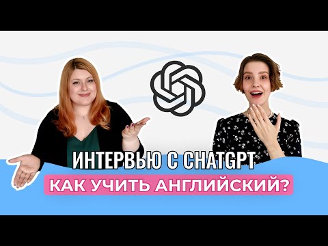 Видео: Учить английский с 0 в 21 или с детства? Отвечаем на вопросы ChatGPT | Английский для IT