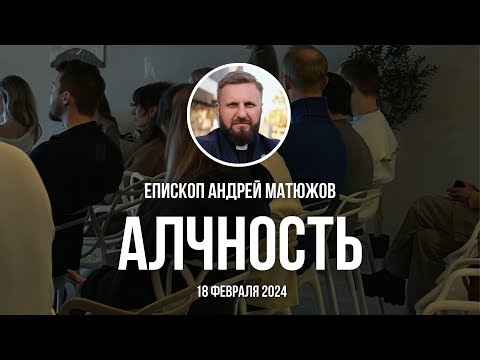 Видео: Кафедральное послание "Алчность" 18.02.2024 | Епископ Андрей #Матюжов