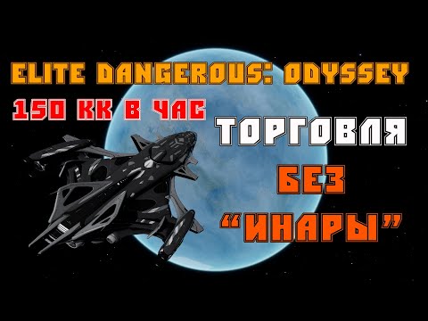 Видео: ELITE DANGEROUS: ODYSSEY | Торговля без "Инары" 150 КК В ЧАС | Гайд & Let's Play